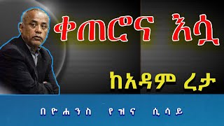 ቀጠሮና እሷ || ከአዳም ረታ (ከሕማማትና በገና መጽሐፍ) Qeterona Esua - from Adam Reta