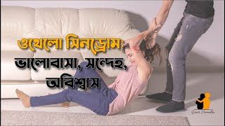 ওথেলো সিনড্রোম কী ? | সন্দেহ প্রবণতা থেকে মুক্তির উপায় কী ? | প্রিয় ক্যামেলিয়া | Dear Camelia