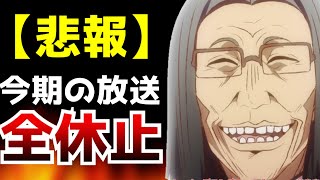 【悲報】『異世界おじさん』万策尽きて今期の放送が全て無くなってしまう...【放送休止】【2022夏アニメ】