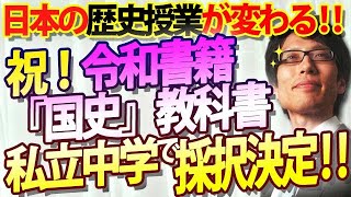 令和書籍、私立中学で採択決まりました！！国史教科書で日本の歴史授業が変わっていきます！｜竹田恒泰チャンネル2