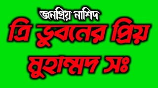 জনপ্রিয় নাশিদ, ত্রি ভুবনের প্রিয় মুহাম্মদ। Tri vuboner priyo Muhammad @তাওহীদ জামীল।