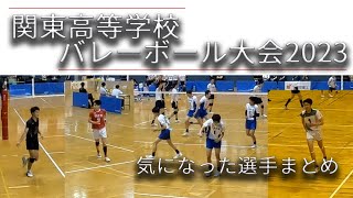 【関東大会2023】個人的気になった選手まとめ