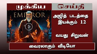 அஜித் படத்தை இயக்கும் 12 வயது  சிறுவன் - Ajith Movie Direct 12 Years Small Boy | Ajith Birthday