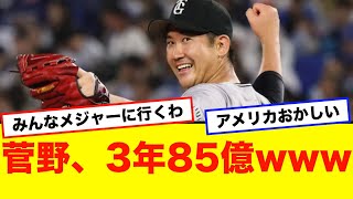 巨人・菅野智之投手、3年85億越えかwww