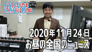 【作業用BGM】エフエムつやま こんにちは！780　2020年11月24日お昼の全国のニュースから3つ