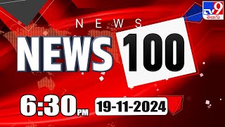 News 100 | Speed News | Latest Trending News | 19-11-2024 - TV9