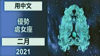 中文| 处女座| 2月-2021年| 每月星座运势预测|