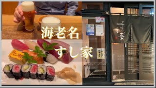 【神奈川県・海老名】人気鮨店「すし家」紹介動画