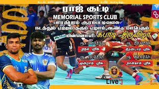 KMHSS VS RAJKUTTY-C  |||  ராஜ் குட்டி நினைவு ஸ்போர்ட்ஸ் கிளப்  - State Level Kabaddi Match - 2025