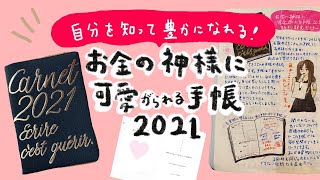 【手帳術20】自分を知る手帳〜藤本さきこさんプロデュースのお金に神様に可愛がられる手帳〜