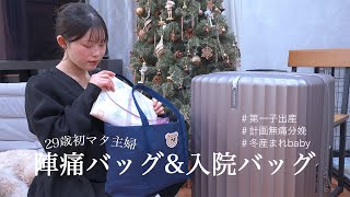 【出産準備】リストで一緒に確認！入院\u0026陣痛バッグの中身👜