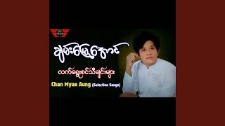 Myit Tar Oo Soung Chan Myae Aung