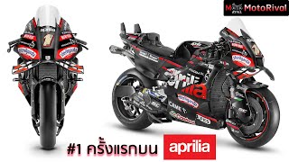 หมายเลข #1 โผล่ครั้งแรกบนรถ Aprilia MotoGP 2025