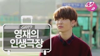 [GOT7의 하드캐리] 영재의 인생극장 | Ep.8-6 (SUB)