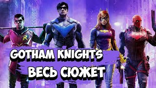 Gotham Knights - Весь сюжет (+Мистер Фриз, Харли Квинн, Глиноликий) [Краткий пересказ]