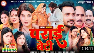 Bhojpuri Film Parai Beti | Update | New Bhojpuri Film 2025 | Smriti Sinha New Movie Parai Beti