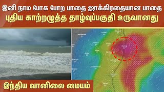 BREAKING - இனி நாம போக போற பாதை ஜாக்கிரதையான பாதை-புதிய காற்றழுத்த தாழ்வுப்பகுதி உருவானது | Sun News