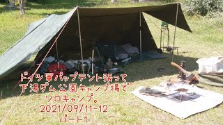 ドイツ軍パップテント張って下湯ダム公園キャンプ場でソロキャンプ。2021/09/11-12パート１