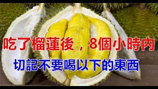 【注意】請愛吃榴槤的朋友注意了，吃了榴蓮後，8小時內切記不要喝以下的東西，太恐怖了