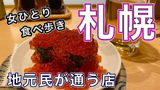 【孤独な女ひとり旅】 北海道・札幌/食べ歩き③sapporo/名物グルメ【北海道旅行】地元民が通うグルメ店/食い倒れ