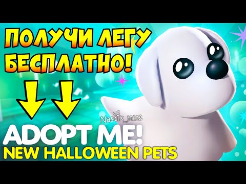 УСПЕЙ ПОЛУЧИТЬ ЛЕГУ БЕСПЛАТНО в Адопт Ми!НОВЫЕ ПЕТЫ!НОВАЯ МИНИ ИГРА! НОВОЕ ХЕЛЛОУИН ОБНОВЛЕНИЕ!