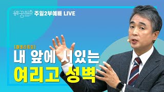 [2022.02.06] 동탄꿈의교회 주일2부예배 - \