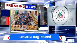 കോണമുണ്ട ഗവ.എൽ പി.സ്കൂളിലെ പലഹാര മേള ഏറെ ശ്രദ്ധേയമായി | N4 NEWS NILAMBUR