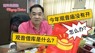 🧧🧧什么是《观音开库》？今年观音庙没有开，怎么办？💰💰