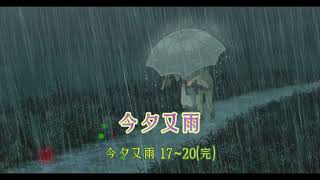 今夕又雨 17~20完