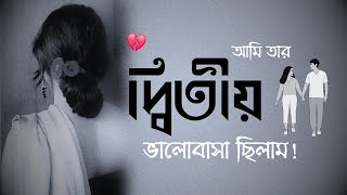 আমি তার দ্বিতীয় ভালোবাসা ছিলাম | I Was His Second Love | Sad Status| @kabboswar-rimpa