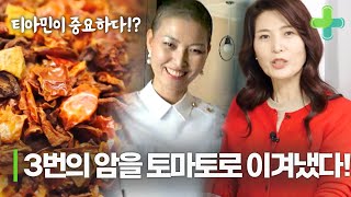 3번의 암을 토마토로 이겨냈다??