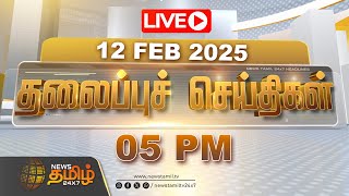 🔴LIVE : Today Headlines - 12 February 2025 | 05 PM தலைப்புச் செய்திகள் | Headlines | NewsTamil24x7