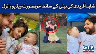 Shahid Afridi Beautiful Video With Daughter Went Viral | GTV Network