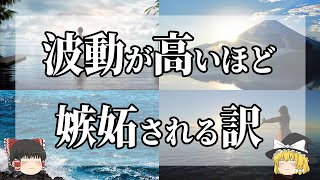 この動画はこれから魂ステージが上昇する人に表示されます。波動が高い人ほど嫉妬される５つの理由【ゆっくり解説】　＃スピリチュアル