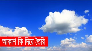 আকাশের রঙ নীল কেন? আকাশ কি দিয়ে তৈরি? Why Sky is Blue?