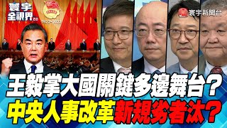 P3 王毅掌大國關鍵多邊舞台？ 中央人事改革新規劣者汰？【#寰宇全視界】 20221015 @globalnewstw