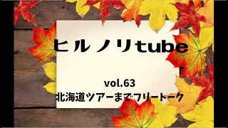 2022年9月5日月曜日【ヒルノリtube vol.63】