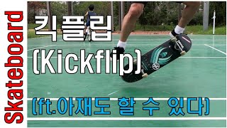 🛹 킥플립(Kickflip) 배우기 | 마음만 10대 (feat.아재도 할 수 있다)