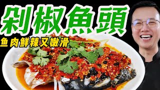 剁椒魚頭的家常做法！讓你在家也能吃到香辣入味的魚頭，絕對過癮！ #like #food #cooking #delicious #烹飪 #美食