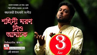 Mortei Hobe Jokhon | Moshiur Rahman | Bangla Islamic Song 2019  HD