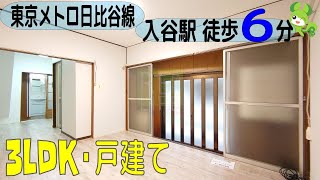 【竜泉1丁目戸建】3LDK　50.00㎡　台東区　入谷駅『住まいのリライフ上野店』