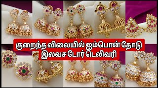 ஐம்பொன் தோடு ஆஃபர் விலையில் இலவச டோர் டெலிவரி