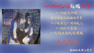 《二哈和他的白貓師尊》第058章 本座好像有點糊塗了