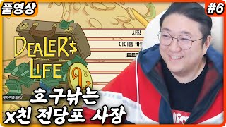 만원에사서 10만원에 파는 장사꾼 [Dealer's Life 2] (22.02.20-6)