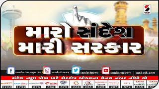 મારો સંદેશ, મારી સરકાર - અમદાવાદ (20.01.2021, 2.30PM)  || Sandesh News TV | Cyclone Tauktae