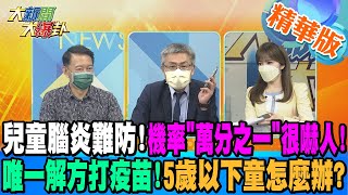 【大新聞大爆卦】兒童腦炎難防!機率\