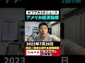 【アメリカ経済指標｜7月26日】ＦＯＭＣの結果は予想通り！新築住宅販売件数は予想ほど弱くない。