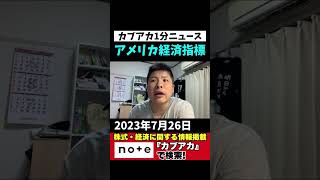 【アメリカ経済指標｜7月26日】ＦＯＭＣの結果は予想通り！新築住宅販売件数は予想ほど弱くない。