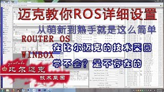 迈克教你ROS固件的设置，萌新到熟手就这么简单！软路由固件之中的王者固件，好不好用了就知道。