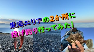 【シロギス投げ釣り】駿河湾エリアに初の投げ釣り！意外と水深が深く苦戦しました2022年10月1日釣行